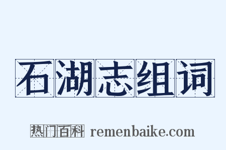 石湖志组词是什么意思的图片